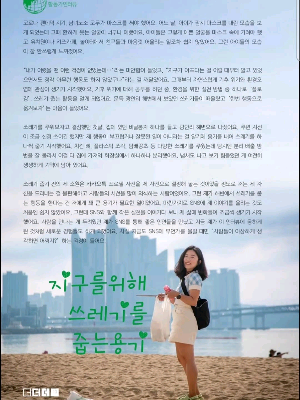 Monthly The The The activist interview: how Haebom began her environmental activities