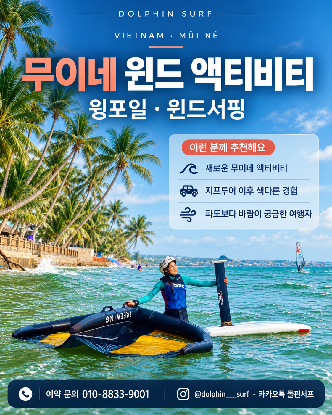 돌핀서프의 베트남 무이네 윙포일과 윈드서핑 액티비티 안내장