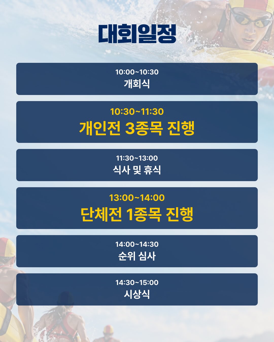 Wave Rescue Championship 공식 일정표. 10시 개회식, 오전 개인전, 오후 단체전 및 시상식.