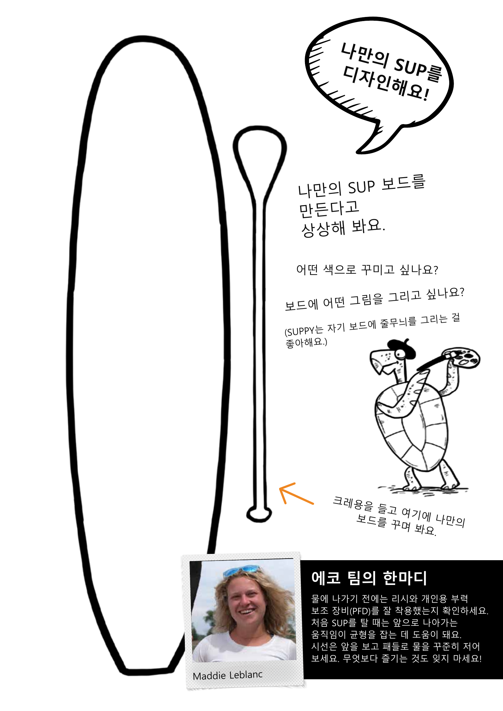 SUPPY와 함께 보드와 패들을 꾸미는 한글 활동지