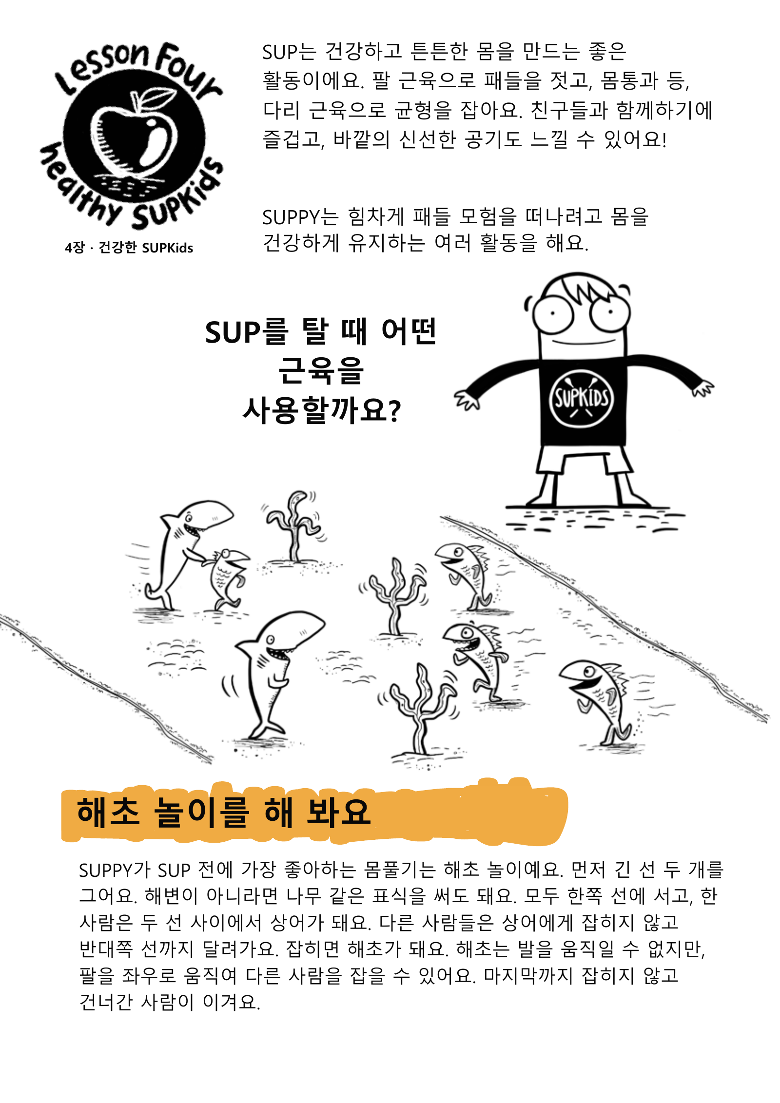 균형에 쓰는 몸과 상어 술래·해초가 되는 몸풀기 놀이를 그린 원본 삽화