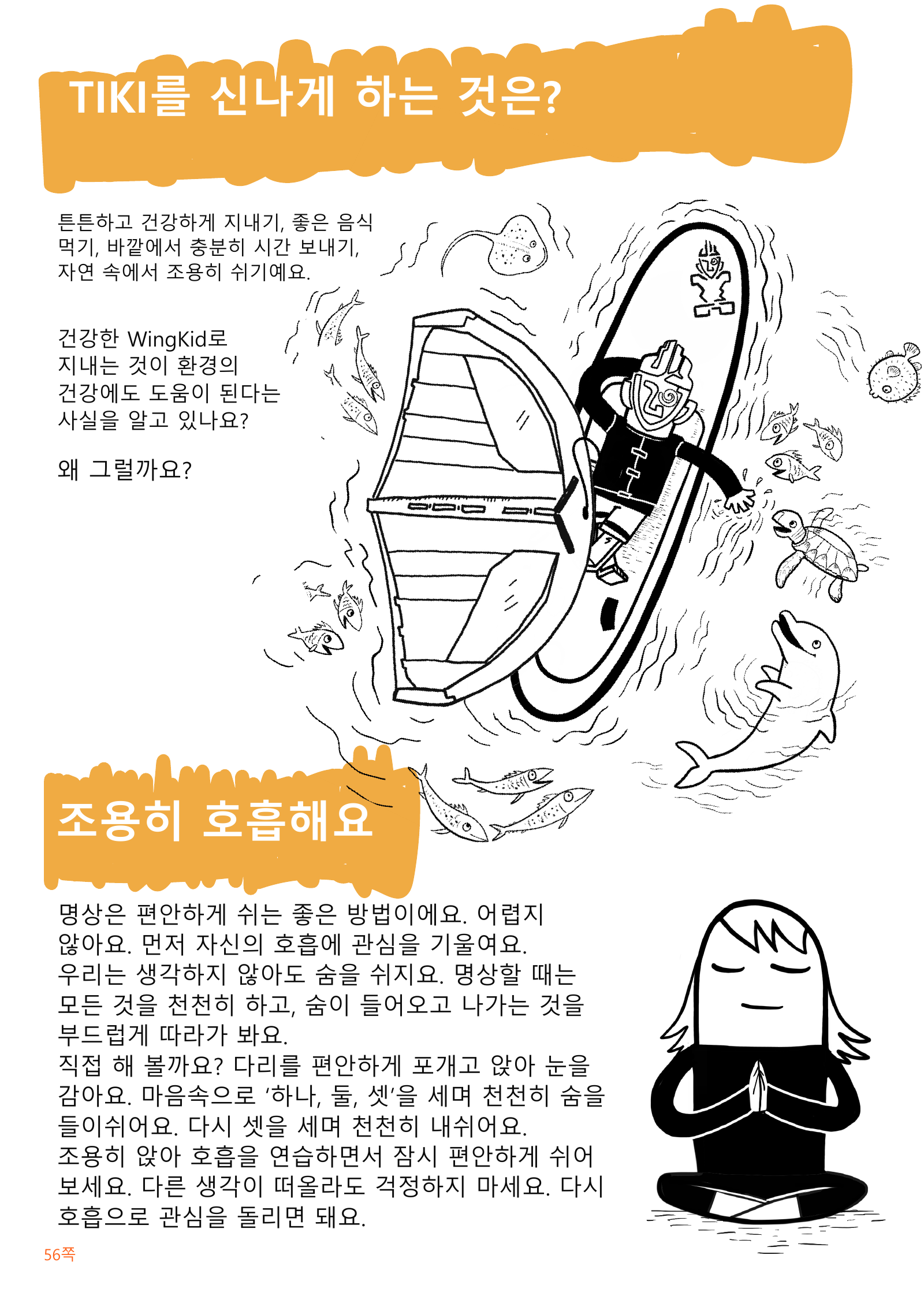 자연 속에서 쉬는 TIKI와 함께 건강한 습관, 천천히 들이쉬고 내쉬는 호흡을 설명한 한글 그림