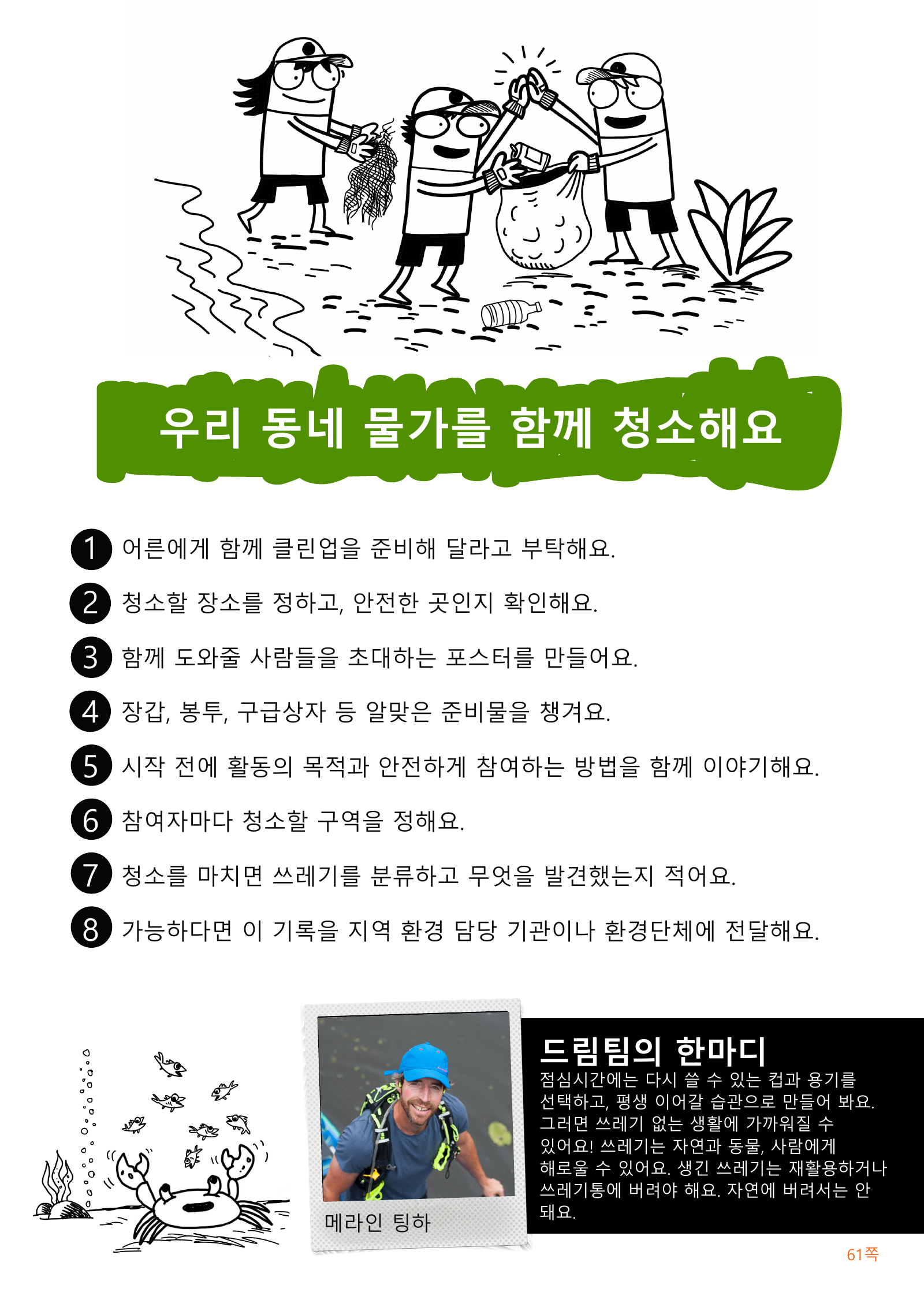 안전한 장소 선택부터 준비물, 구역 나누기, 쓰레기 분류와 기록까지 여덟 단계의 물가 청소 활동을 설명한 한글 그림